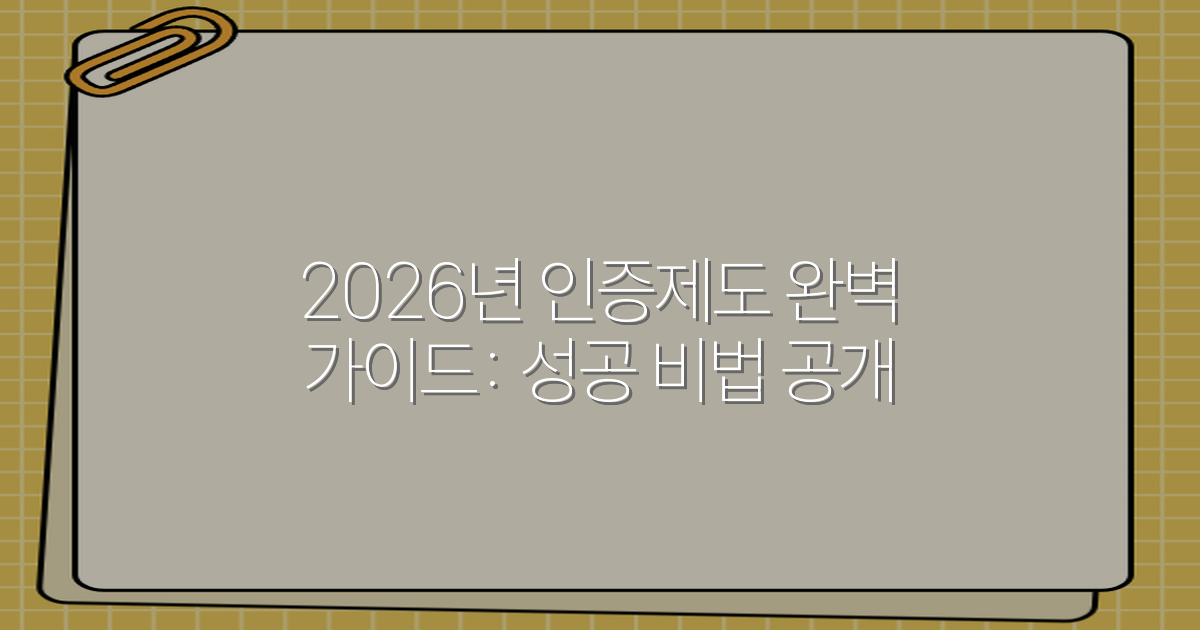 2026년 인증제도 완벽 가이드: 성공 비법 공개