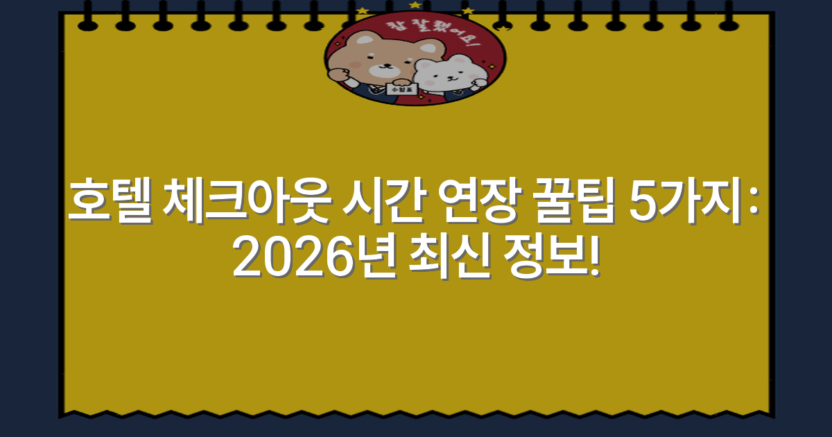 호텔 체크아웃 시간 연장 꿀팁 5가지: 2026년 최신 정보!