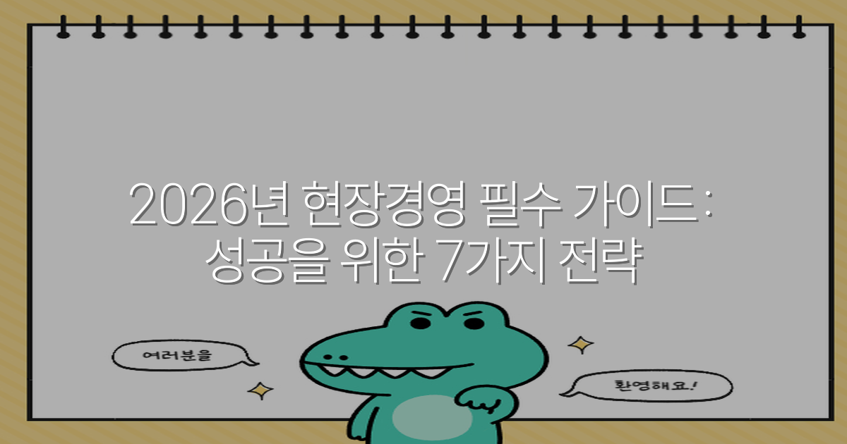 2026년 현장경영 필수 가이드: 성공을 위한 7가지 전략