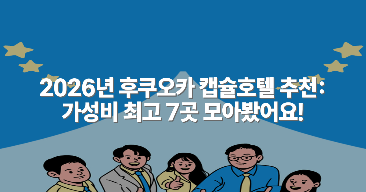 2026년 후쿠오카 캡슐호텔 추천: 가성비 최고 7곳 모아봤어요!