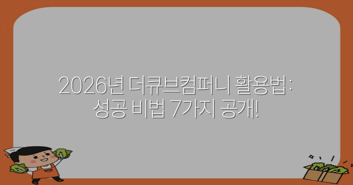 2026년 더큐브컴퍼니 활용법: 성공 비법 7가지 공개!