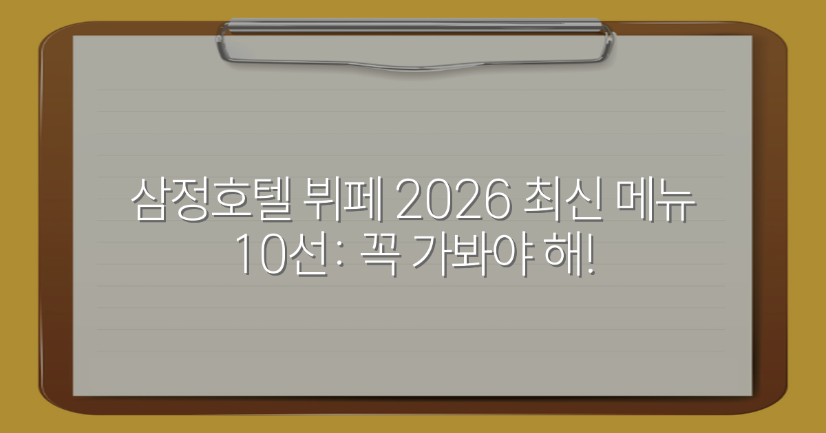 삼정호텔 뷔페 2026 최신 메뉴 10선: 꼭 가봐야 해!