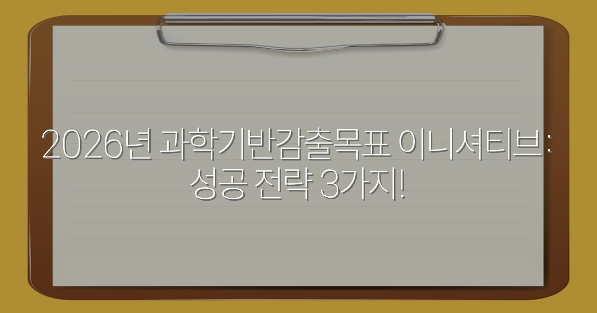 2026년 과학기반감출목표 이니셔티브: 성공 전략 3가지!