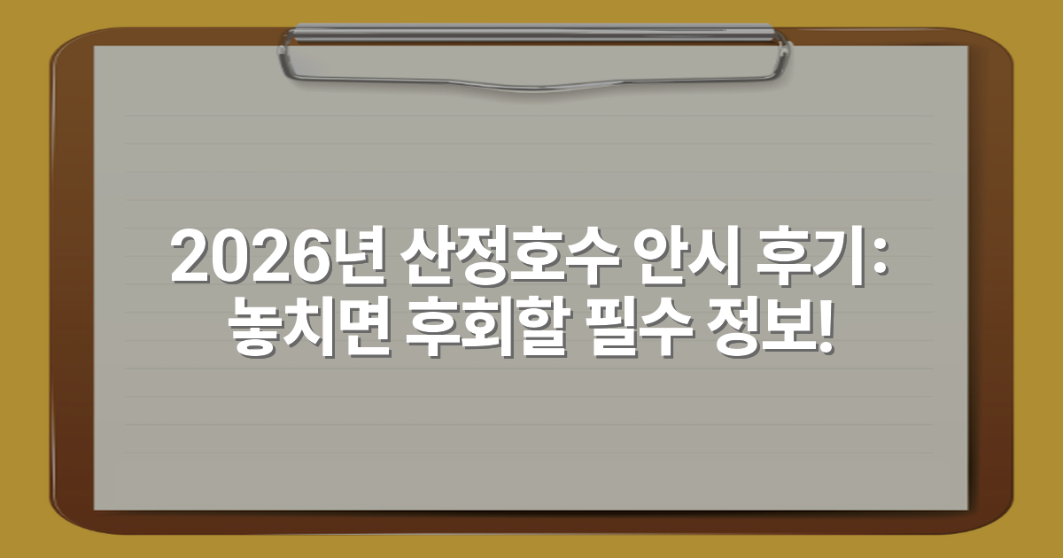 2026년 산정호수 안시 후기: 놓치면 후회할 필수 정보!