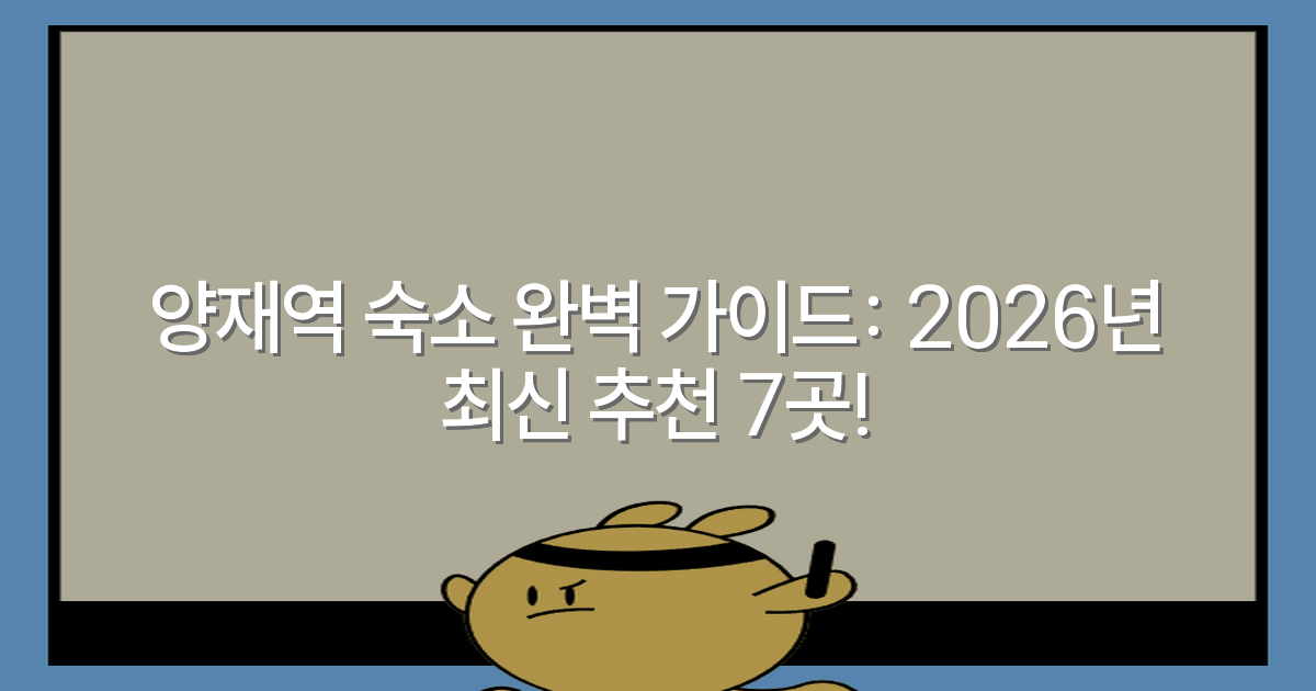 양재역 숙소 완벽 가이드: 2026년 최신 추천 7곳!
