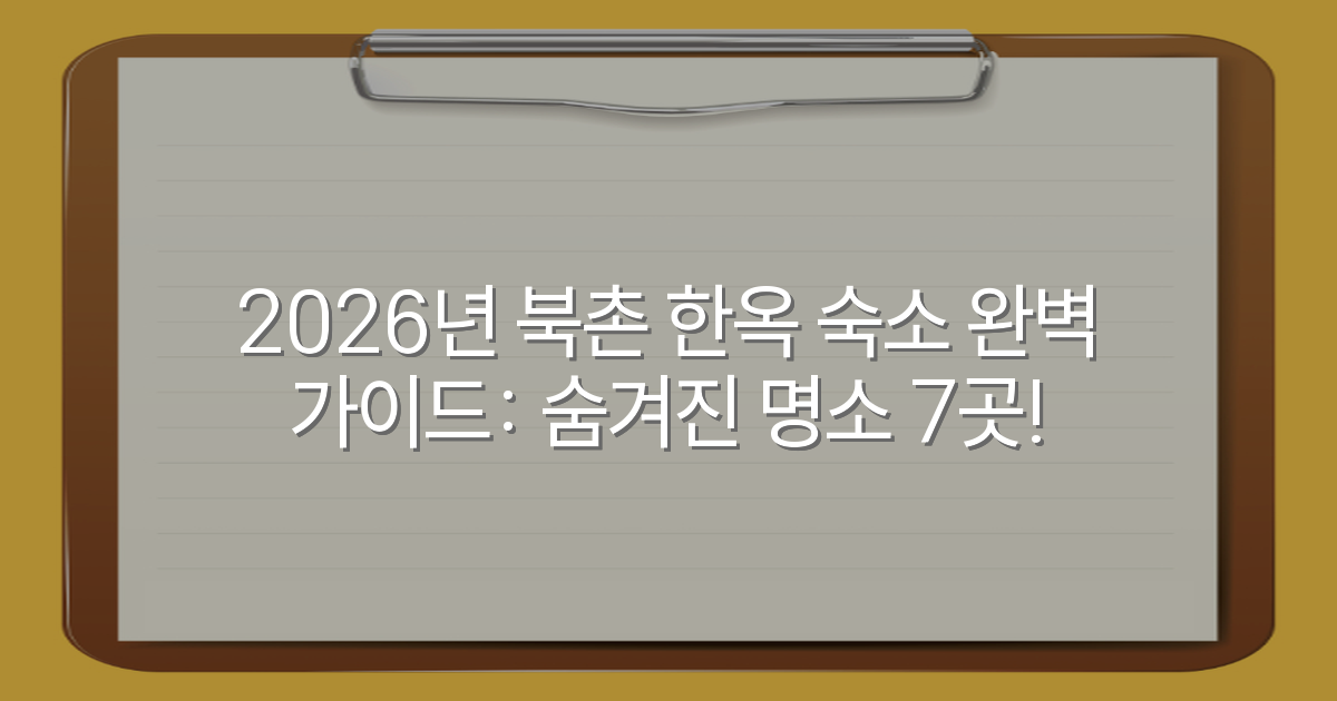 2026년 북촌 한옥 숙소 완벽 가이드: 숨겨진 명소 7곳!