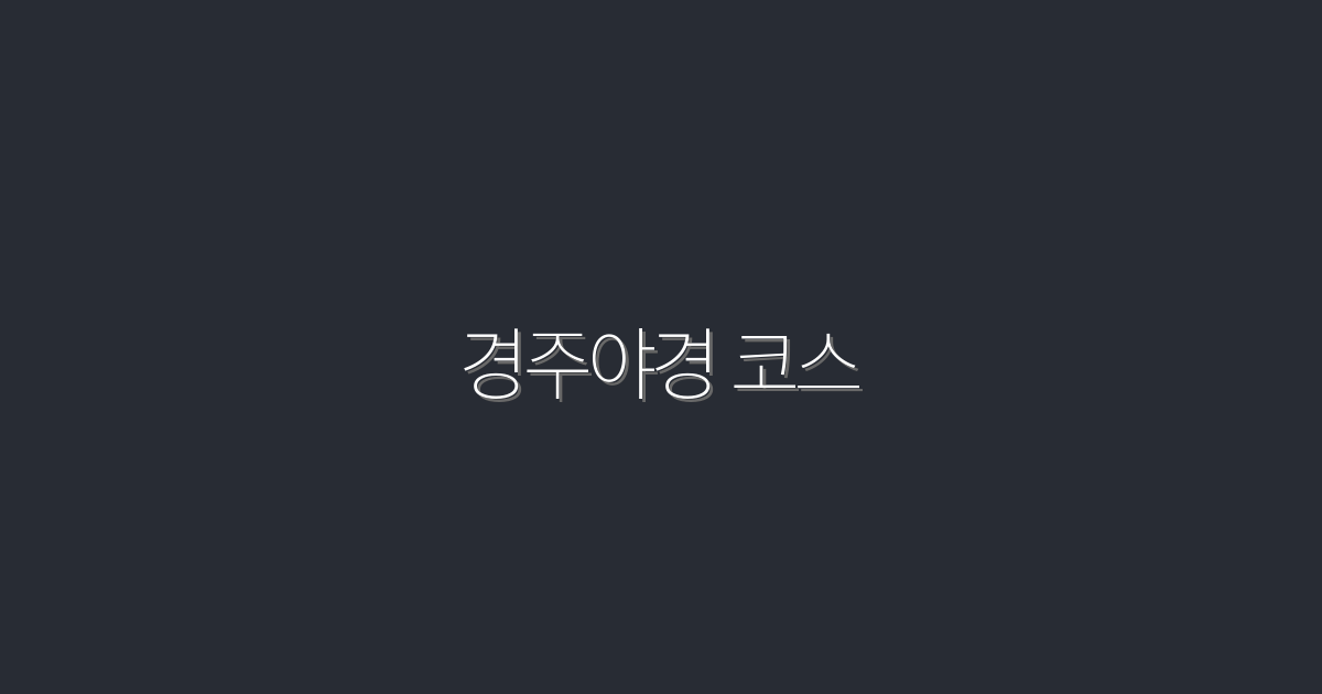 경주야경 코스 10곳 추천 2026년 최신 명소