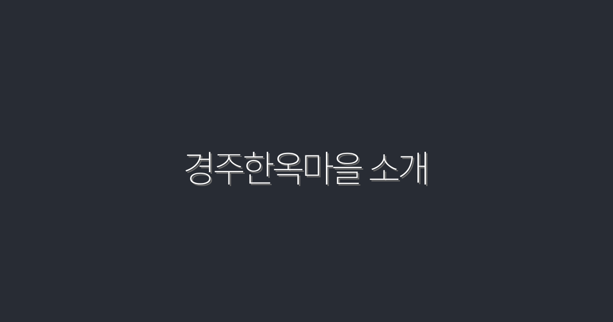 경주한옥마을 소개 2026 최신 7곳 필수꿀팁