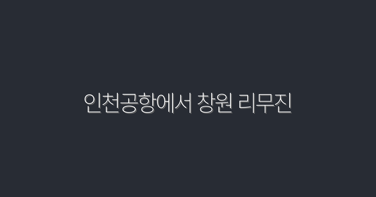 인천공항에서 창원 리무진 2026년 최신·최단 80분·요금 1만9천원