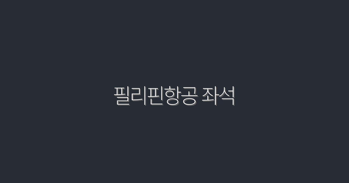 필리핀항공 좌석 2026년 최신 최대 40% 할인 팁