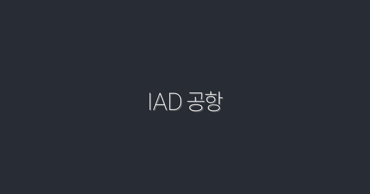 IAD 공항 7가지 필수팁(2026년 최신)