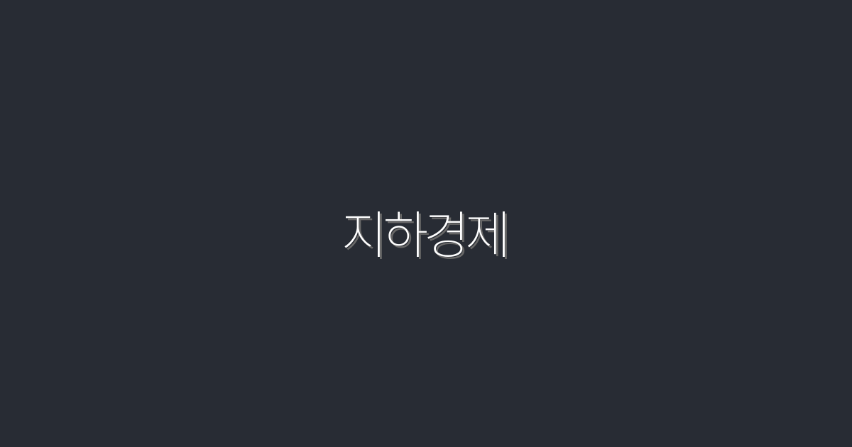 지하경제 2026 최신 분석 5가지 생존전략