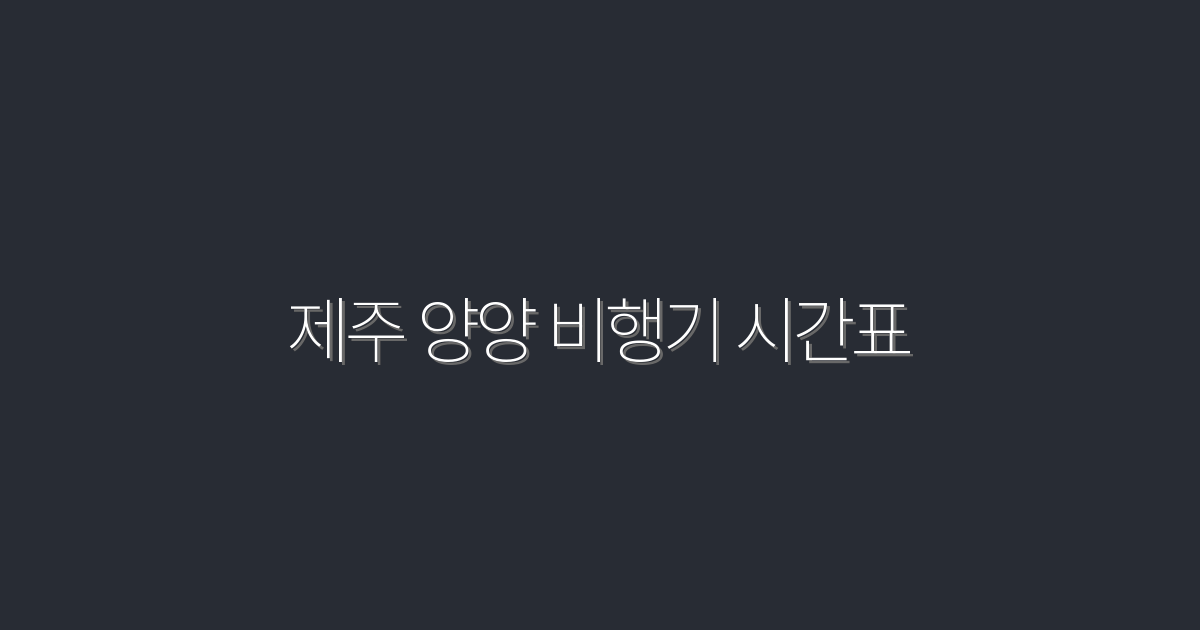 제주 양양 비행기 시간표 2026 최신 운항·요금 5팁