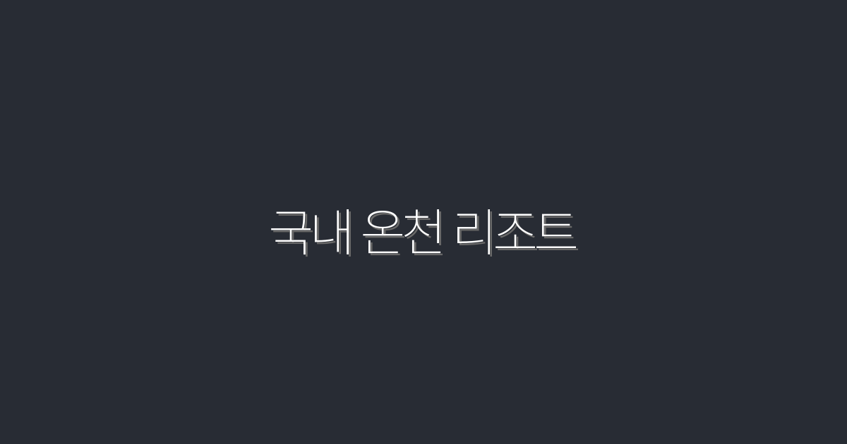 국내 온천 리조트 10곳, 2026년 최대 50% 할인