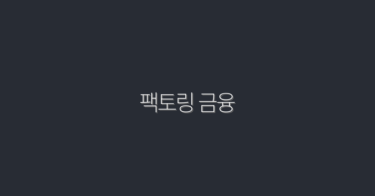 팩토링 금융 2026년 최신, 수수료 최대 30% 절감