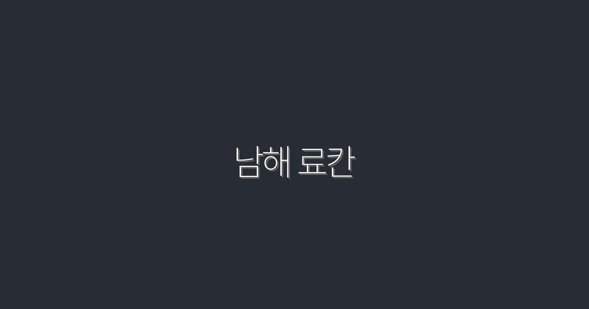 남해 료칸 2026: 온천·조식 무료 7가지 혜택