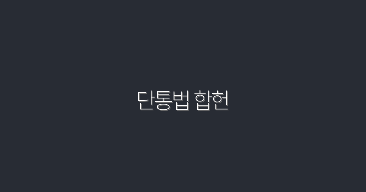 단통법 합헌 2026: 최대 30% 통신비 절감법
