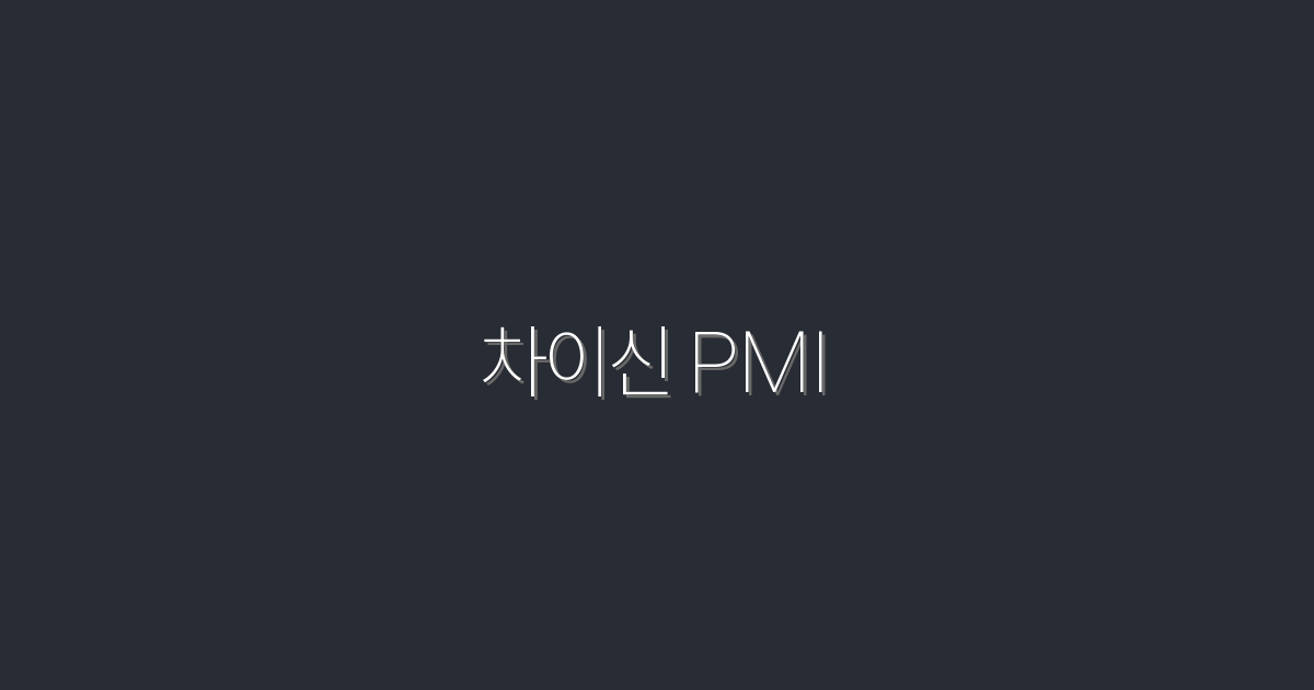 차이신 PMI 2026 최신: 합격률↑ 7가지 전략