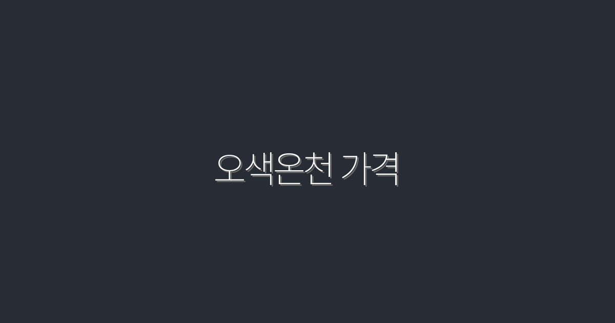 오색온천 가격 2026 최신 할인·꿀팁 7가지