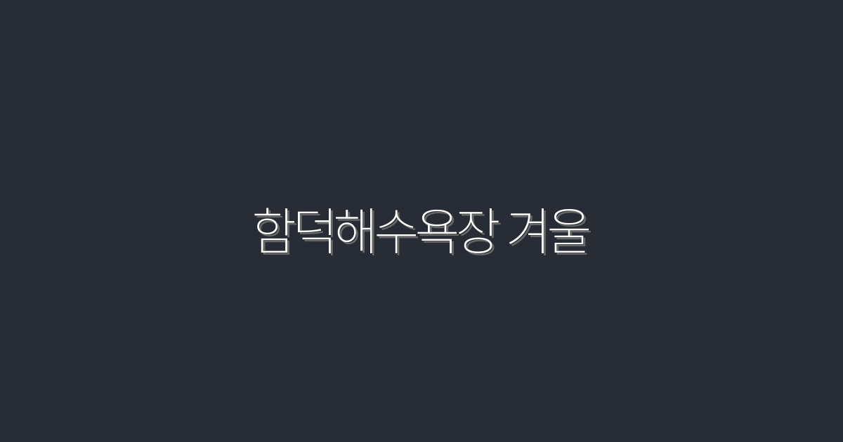 함덕해수욕장 겨울 2026 최신 베스트 7곳