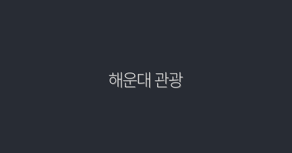 2026년 해운대 관광, 놓치면 후회할 7가지 비밀!