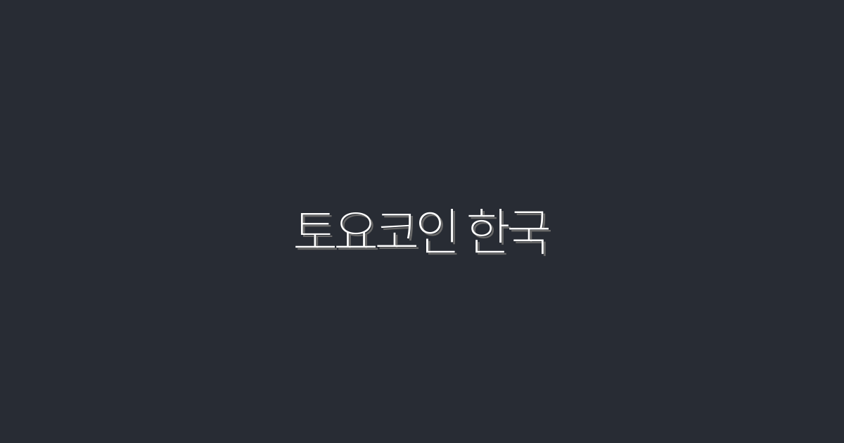 2026년 최신! 토요코인 한국, 5가지 혜택으로 여행 비용 절감하기