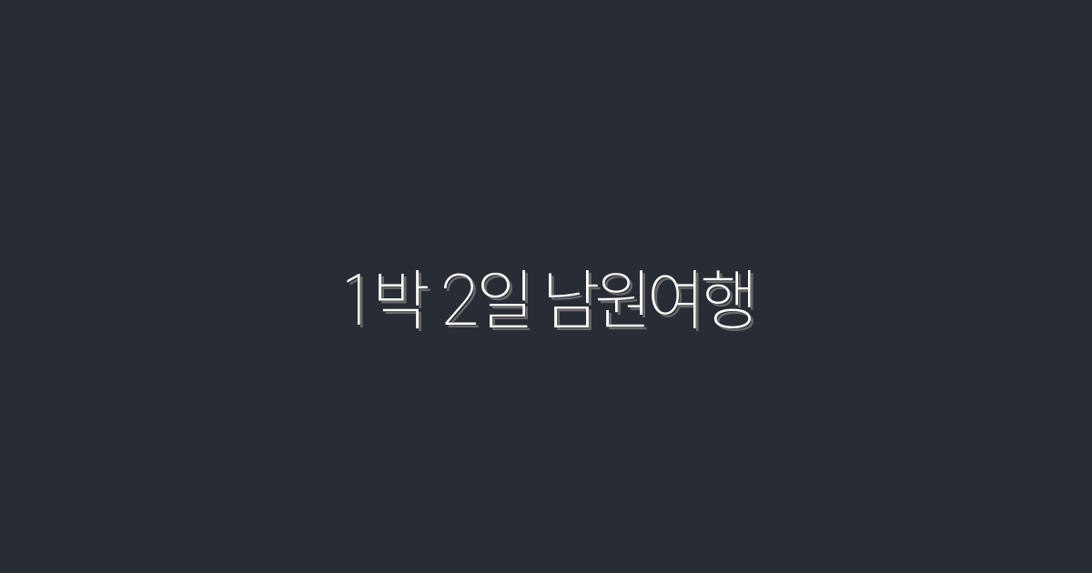 2026년 추천! 1박 2일 남원여행 필수 코스 5가지!