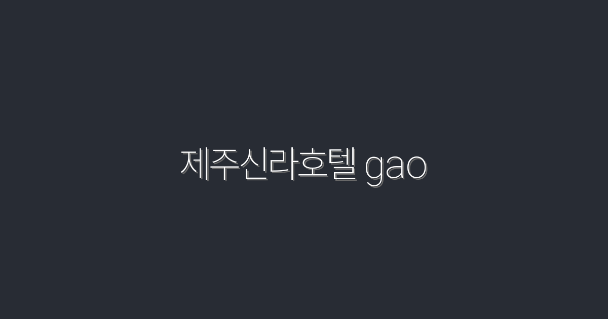 2026년 최신 제주신라호텔 GAO, 특별 혜택 5가지 소개!
