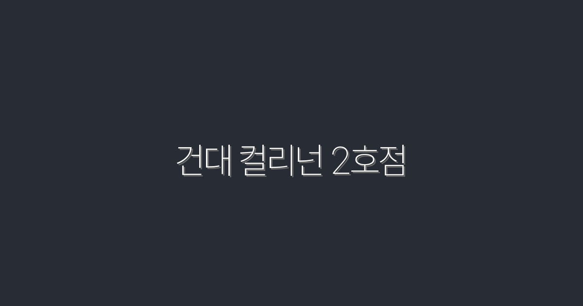 2026년 건대 컬리넌 2호점, 혜택 가득한 새로운 맛집!