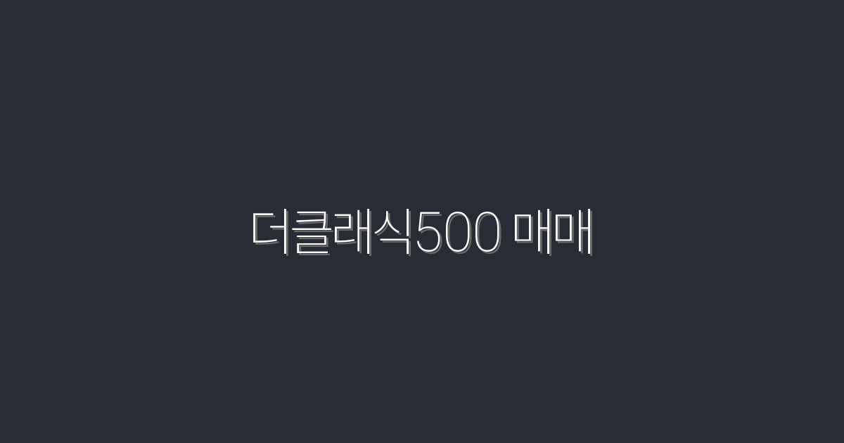 2026년 최신 더클래식500 매매: 5가지 필수 팁!