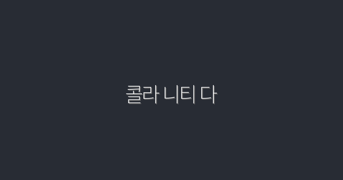 콜라 니티 다: 2026년 최신 트렌드로 클릭률 높이는 5가지 비법!