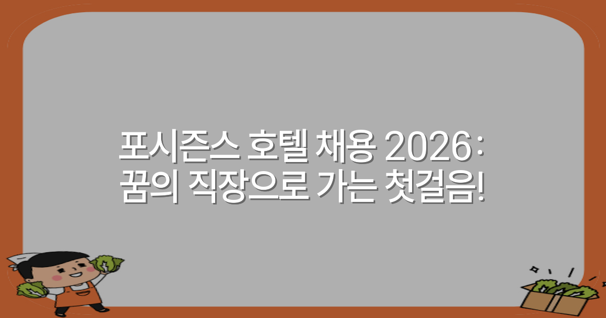 포시즌스 호텔 채용 2026: 꿈의 직장으로 가는 첫걸음!