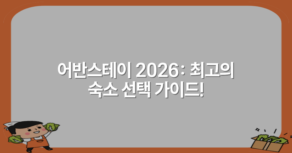 어반스테이 2026: 최고의 숙소 선택 가이드!