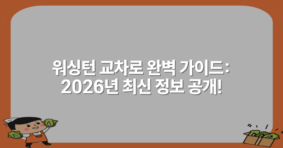 워싱턴 교차로 완벽 가이드: 2026년 최신 정보 공개!