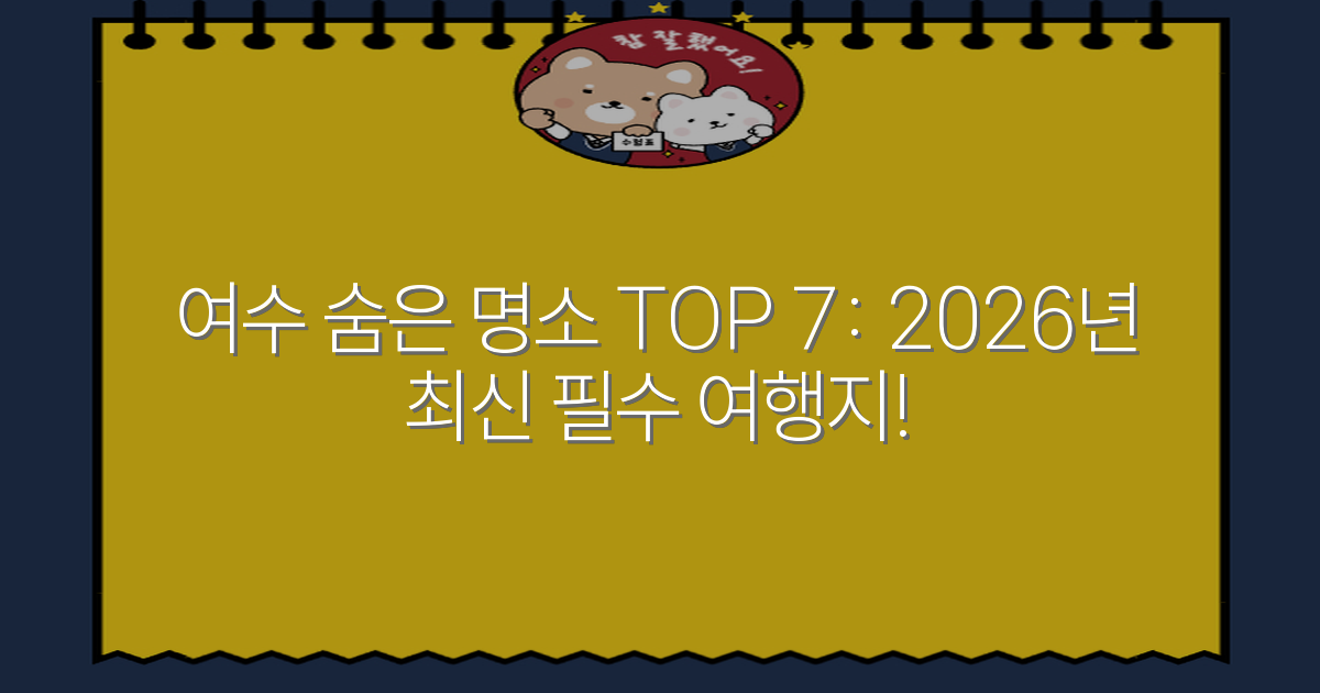 여수 숨은 명소 TOP 7: 2026년 최신 필수 여행지!