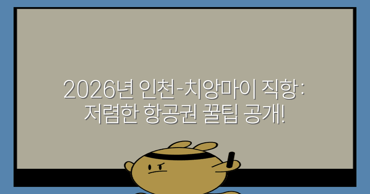 2026년 인천-치앙마이 직항: 저렴한 항공권 꿀팁 공개!