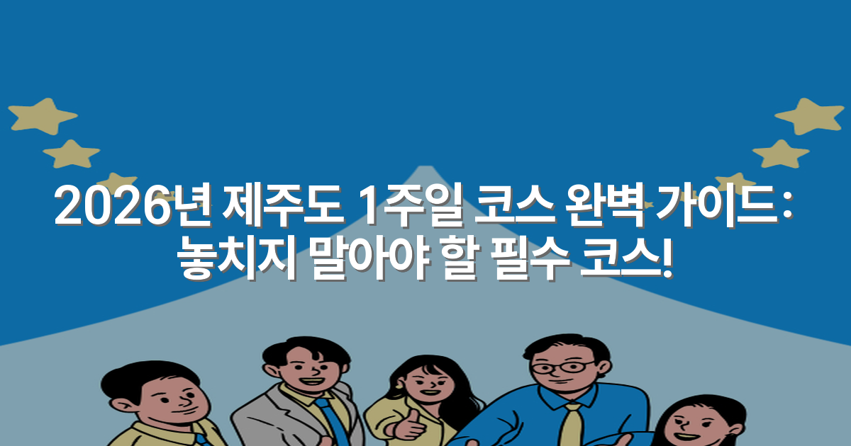 2026년 제주도 1주일 코스 완벽 가이드: 놓치지 말아야 할 필수 코스!