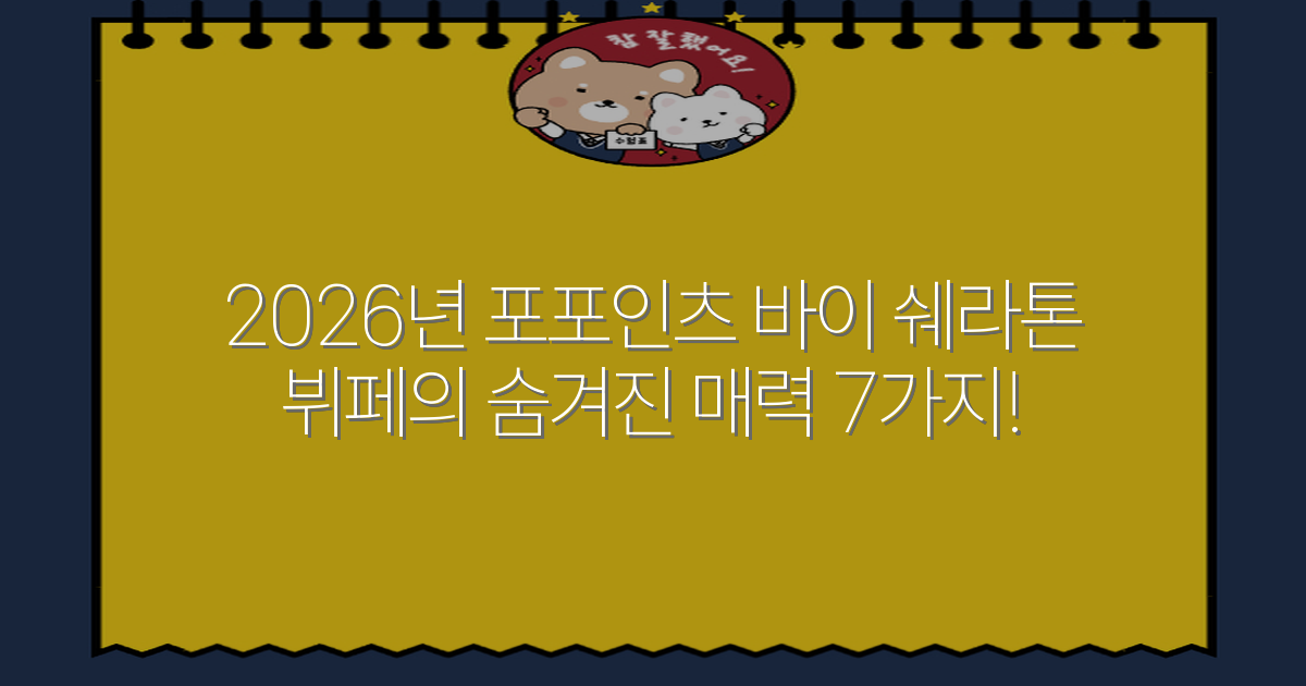 2026년 포포인츠 바이 쉐라톤 뷔페의 숨겨진 매력 7가지!