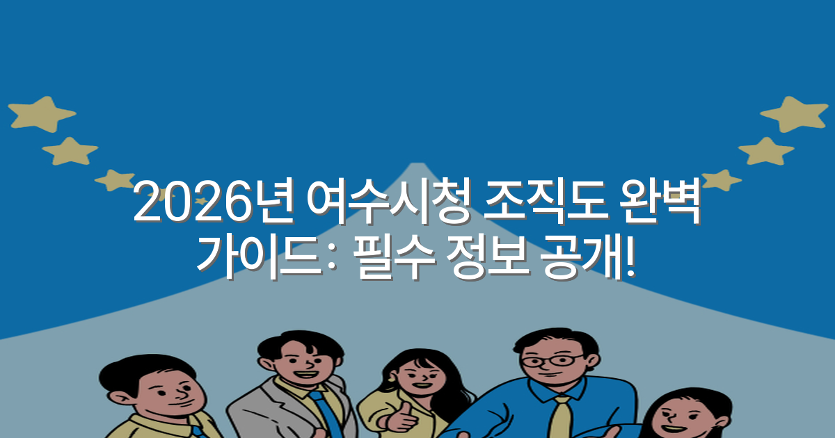 2026년 여수시청 조직도 완벽 가이드: 필수 정보 공개!