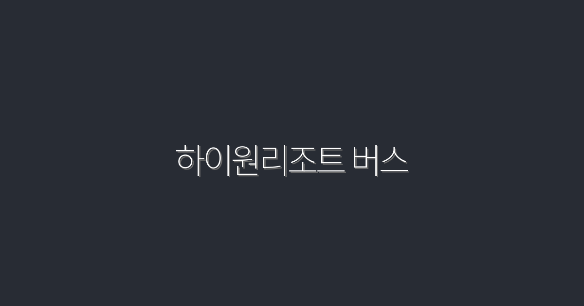 2026년 하이원리조트 버스 할인 혜택 Top 5!