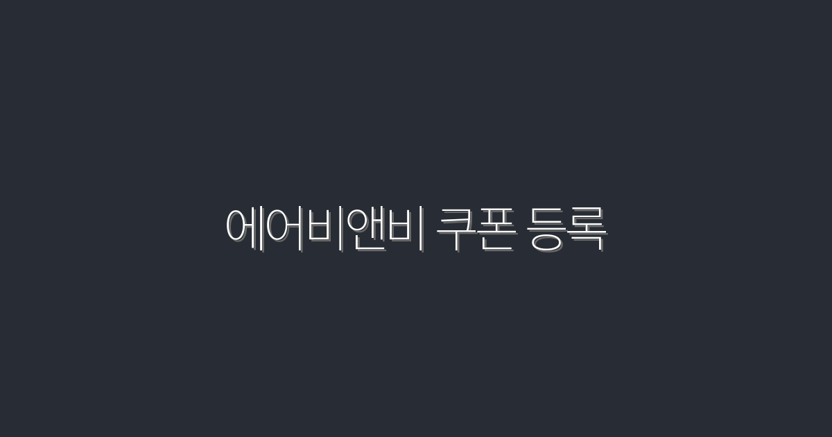 2026년 에어비앤비 쿠폰 등록으로 최대 50% 절약하는 법!