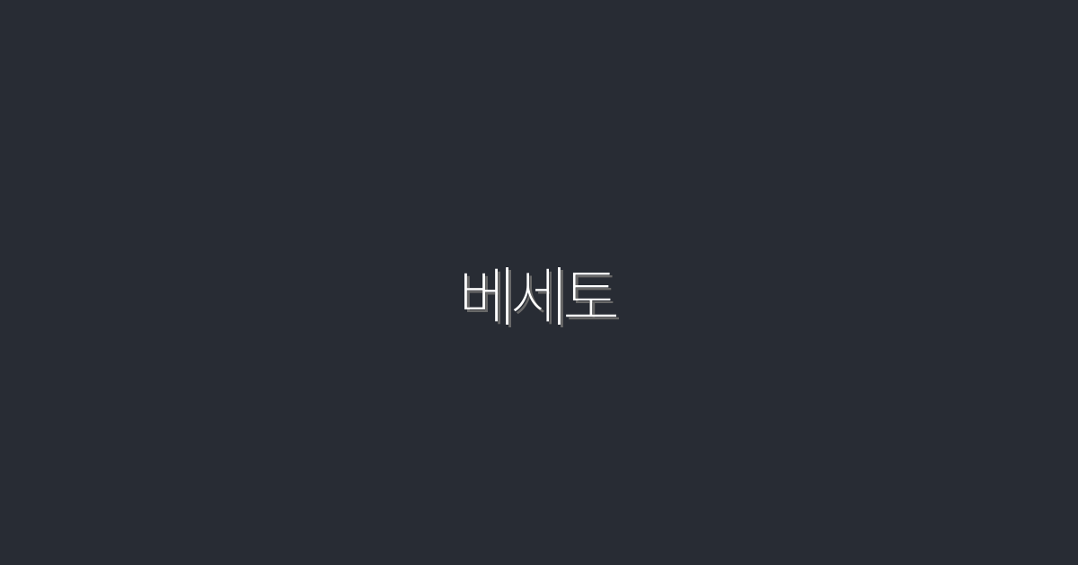2026년 베세토 완벽 가이드: 7가지 핵심 혜택과 사용법!
