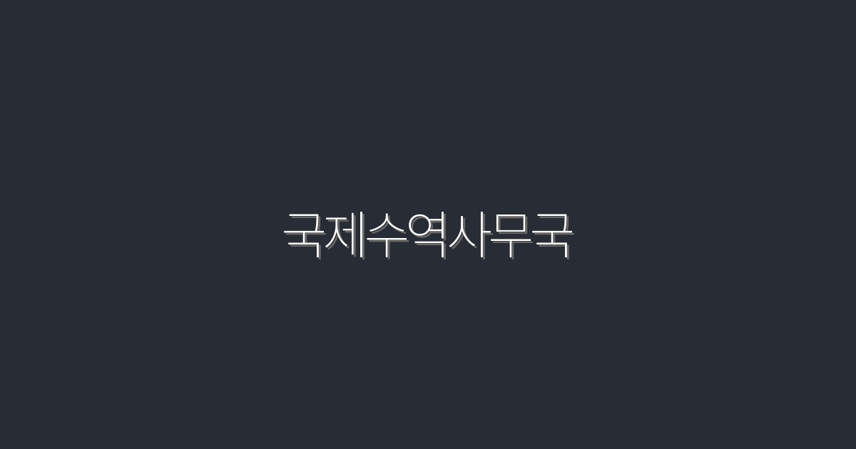 2026년 국제수역사무국, 꼭 알아야 할 5가지 혜택!