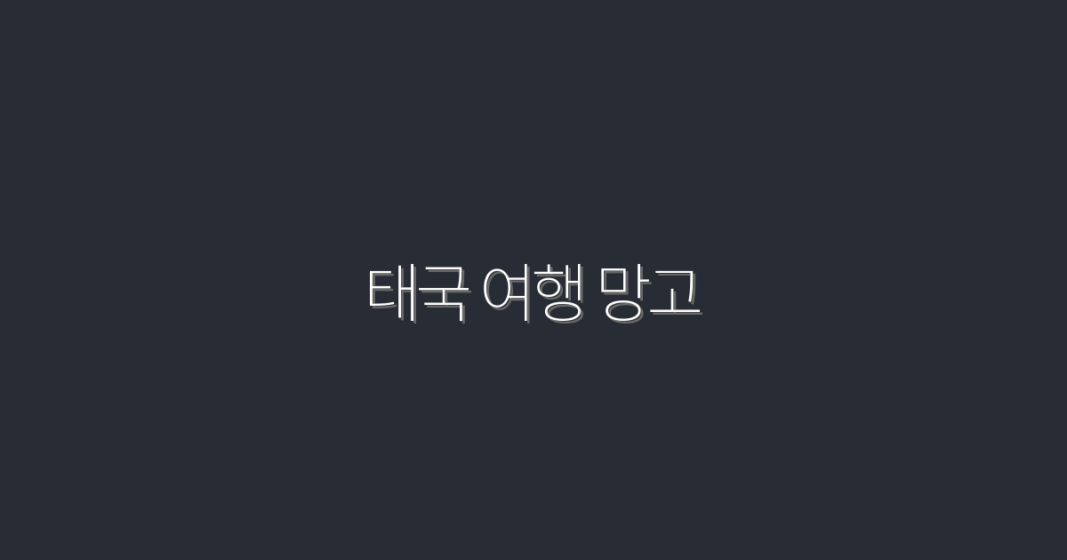 2026년 최신! 태국 여행 망고 맛집 TOP 5 추천✨