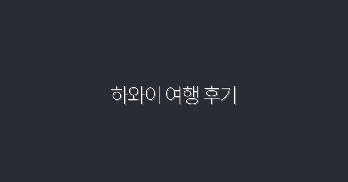 2026년 하와이 여행 후기: 5가지 필수 팁으로 완벽한 휴가 준비!