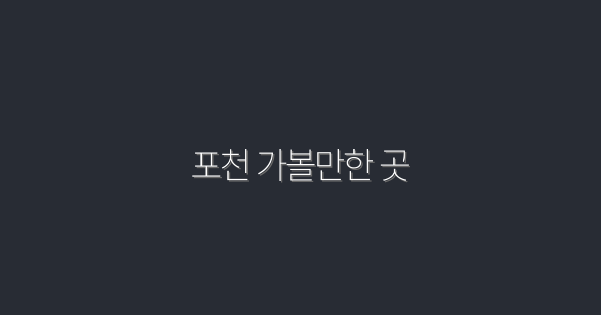2026년 포천 가볼만한 곳 10곳, 놓치지 말아야 할 추천 여행지!