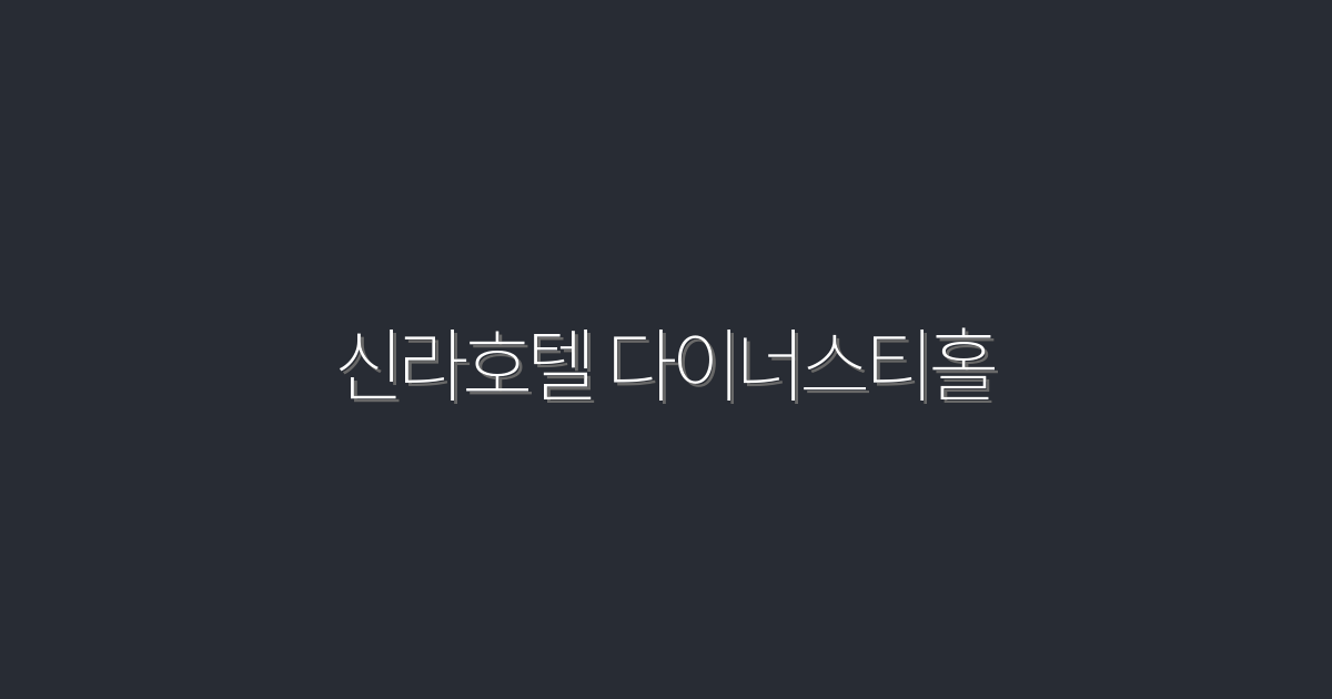 2026년 신라호텔 다이너스티홀에서 만나는 특별한 혜택 5가지!