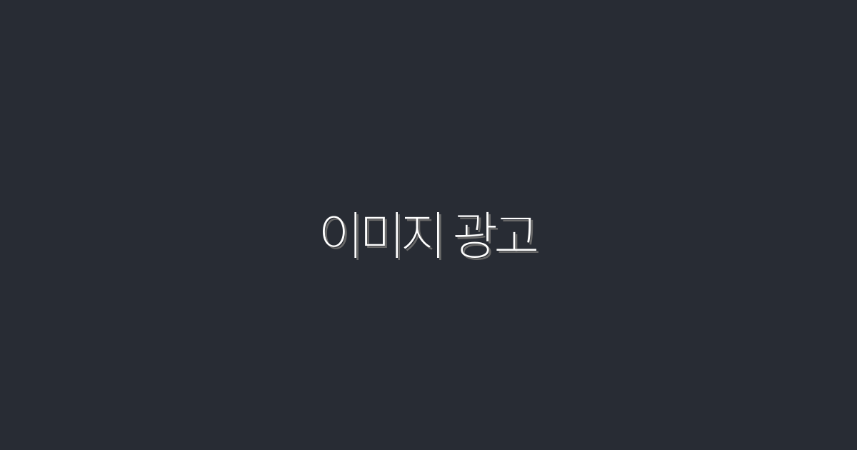 2026년 이미지 광고의 효과, 클릭률 200% 높이는 5가지 전략!