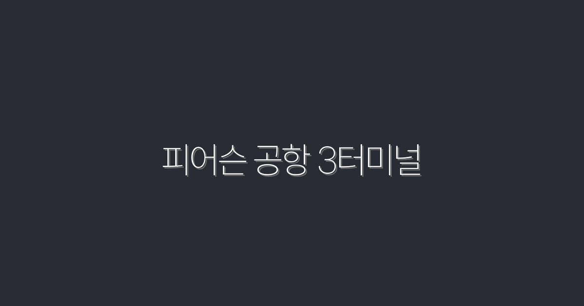 2026년 최신! 피어슨 공항 3터미널 이용 꿀팁 5가지