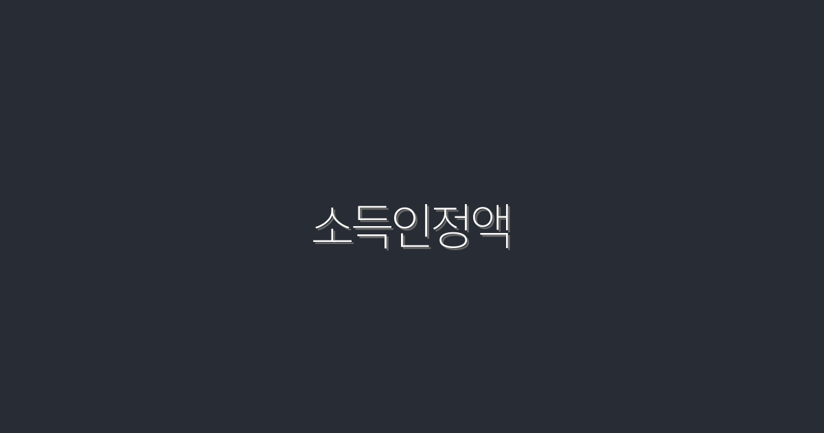 2026년 소득인정액, 최대 30% 증가 혜택 확인하기!
